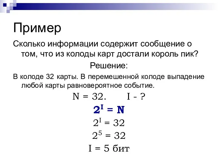 Пример Сколько информации содержит сообщение о том, что из колоды карт достали