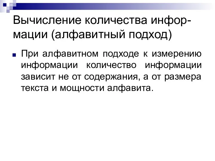 Вычисление количества инфор-мации (алфавитный подход) При алфавитном подходе к измерению информации количество