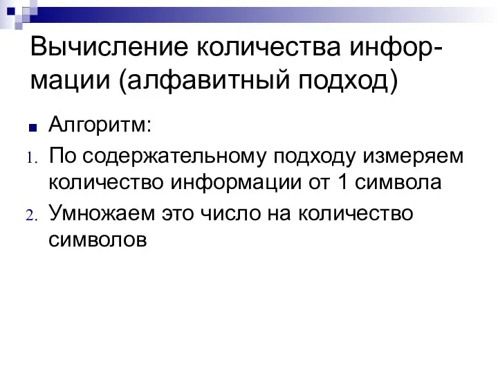 Вычисление количества инфор-мации (алфавитный подход) Алгоритм: По содержательному подходу измеряем количество информации