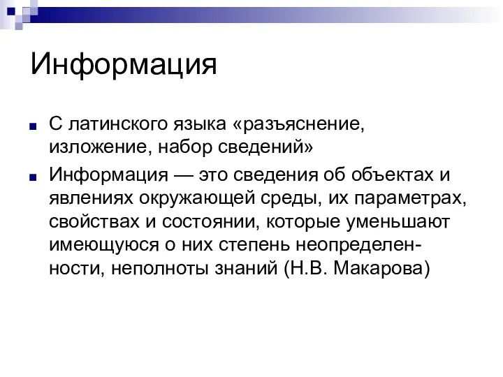 Информация С латинского языка «разъяснение, изложение, набор сведений» Информация — это сведения