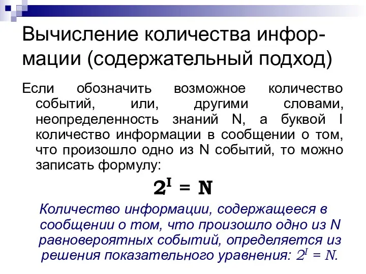 Вычисление количества инфор-мации (содержательный подход) Если обозначить возможное количество событий, или, другими