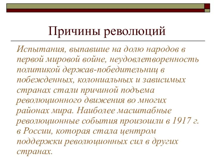 Причины революций Испытания, выпавшие на долю народов в первой мировой войне, неудовлетворенность