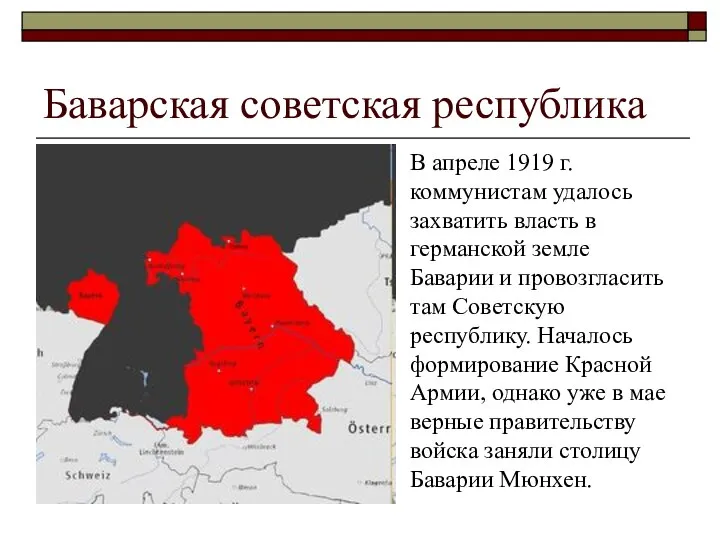 Баварская советская республика В апреле 1919 г. коммунистам удалось захватить власть в