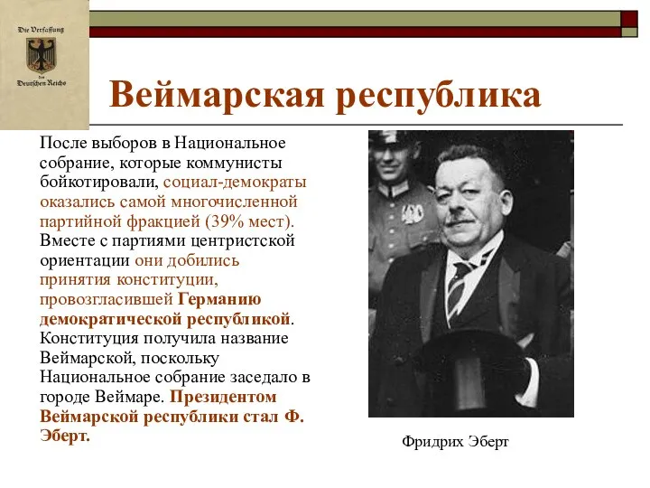 Веймарская республика После выборов в Национальное собрание, которые коммунисты бойкотировали, социал-демократы оказались