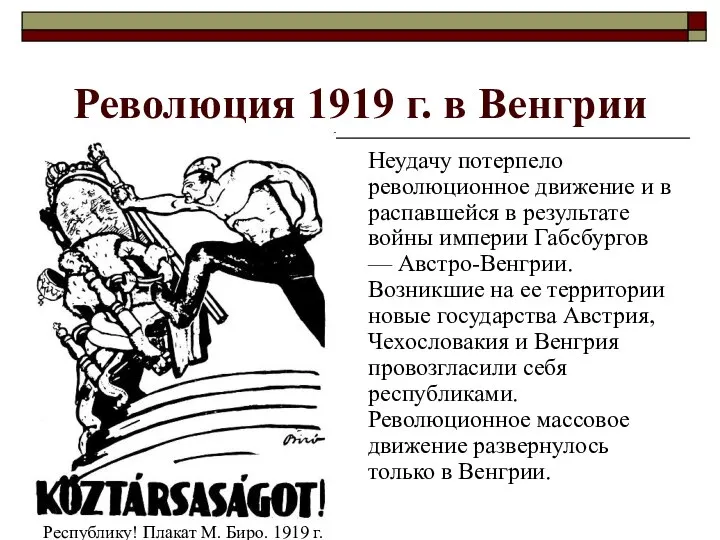 Революция 1919 г. в Венгрии Неудачу потерпело революционное движение и в распавшейся