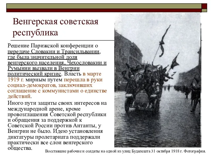 Венгерская советская республика Решение Парижской конференции о передаче Словакии и Трансильвании, где