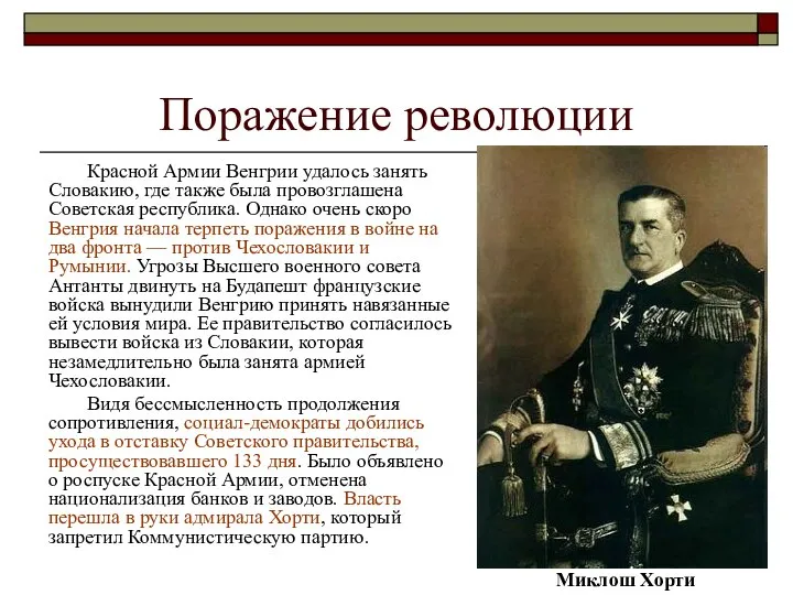 Поражение революции Красной Армии Венгрии удалось занять Словакию, где также была провозглашена