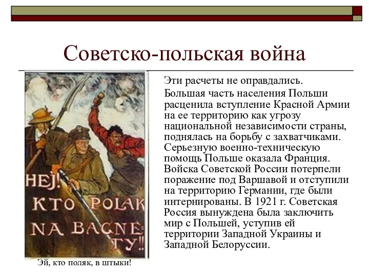 Советско-польская война Эти расчеты не оправдались. Большая часть населения Польши расценила вступление