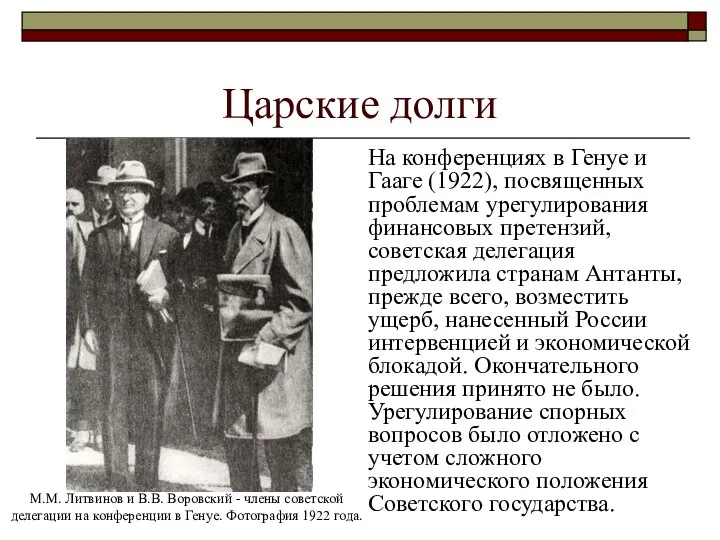 Царские долги На конференциях в Генуе и Гааге (1922), посвященных проблемам урегулирования