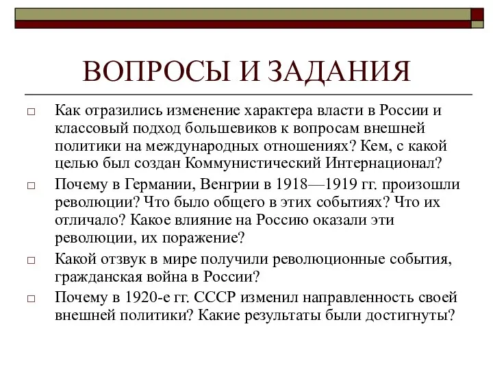 ВОПРОСЫ И ЗАДАНИЯ Как отразились изменение характера власти в России и классовый