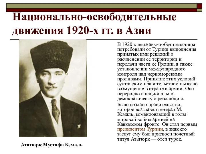 Национально-освободительные движения 1920-х гг. в Азии В 1920 г. державы-победительницы потребовали от