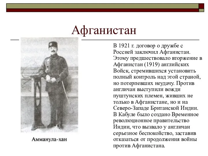 Афганистан В 1921 г. договор о дружбе с Россией заключил Афганистан. Этому