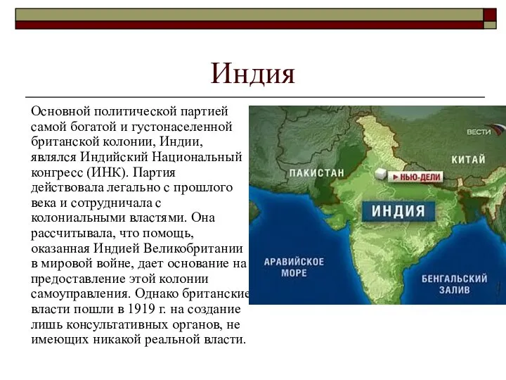 Индия Основной политической партией самой богатой и густонаселенной британской колонии, Индии, являлся