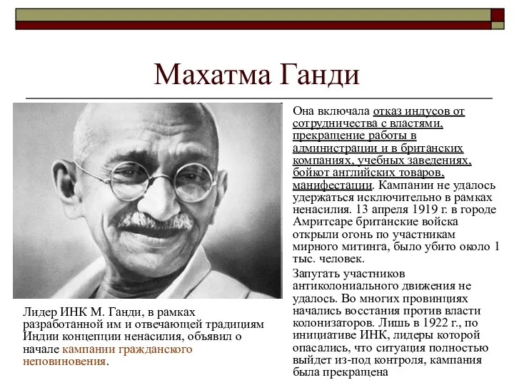 Махатма Ганди Лидер ИНК М. Ганди, в рамках разработанной им и отвечающей