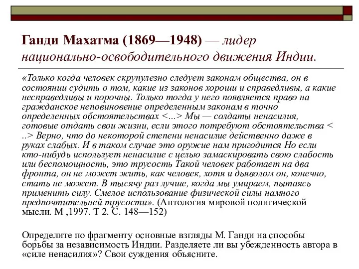 Ганди Махатма (1869—1948) — лидер национально-освободительного движения Индии. «Только когда человек скрупулезно