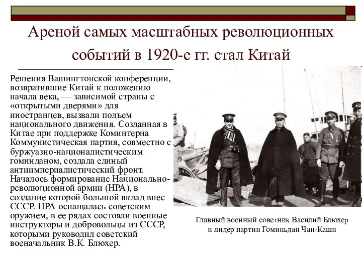 Ареной самых масштабных революционных событий в 1920-е гг. стал Китай Решения Вашингтонской