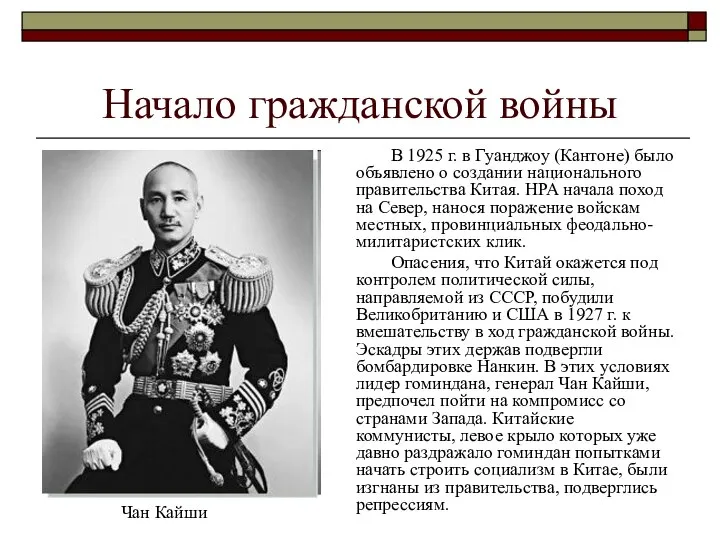 Начало гражданской войны В 1925 г. в Гуанджоу (Кантоне) было объявлено о