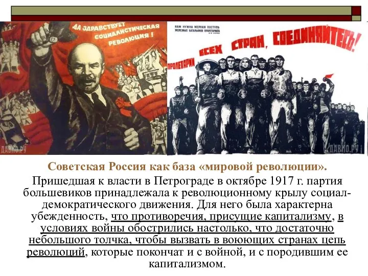 Советская Россия как база «мировой революции». Пришедшая к власти в Петрограде в