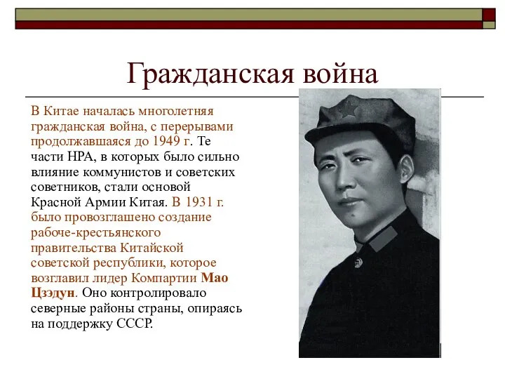 Гражданская война В Китае началась многолетняя гражданская война, с перерывами продолжавшаяся до