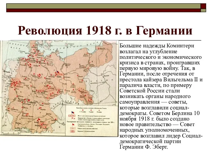 Революция 1918 г. в Германии Большие надежды Коминтерн возлагал на углубление политического