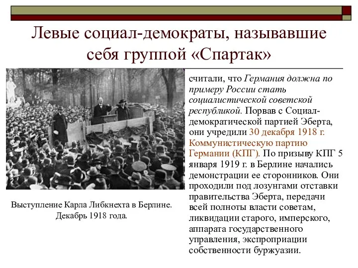 Левые социал-демократы, называвшие себя группой «Спартак» считали, что Германия должна по примеру