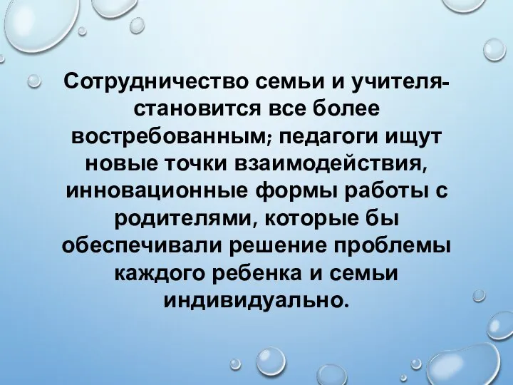 Сотрудничество семьи и учителя- становится все более востребованным; педагоги ищут новые точки