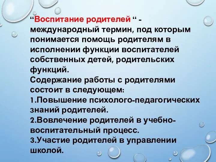 “Воспитание родителей “ - международный термин, под которым понимается помощь родителям в