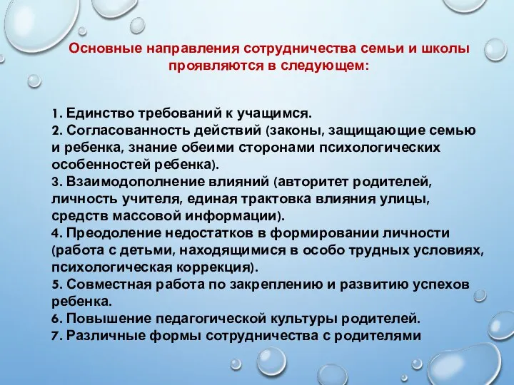 Основные направления сотрудничества семьи и школы проявляются в следующем: 1. Единство требований