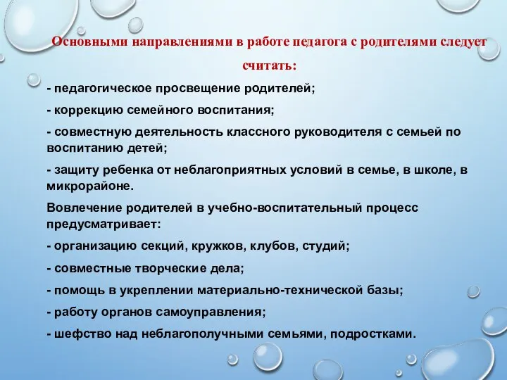 Основными направлениями в работе педагога с родителями следует считать: - педагогическое просвещение