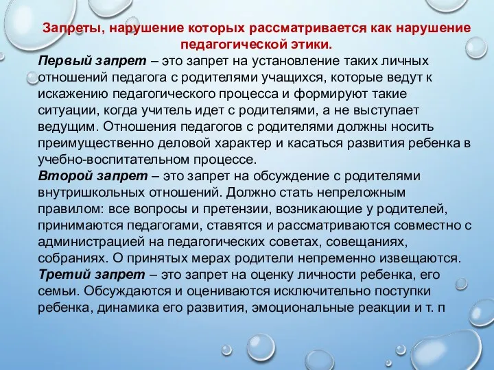 Запреты, нарушение которых рассматривается как нарушение педагогической этики. Первый запрет – это