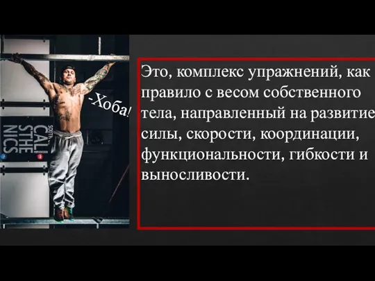 -Хоба! Это, комплекс упражнений, как правило с весом собственного тела, направленный на