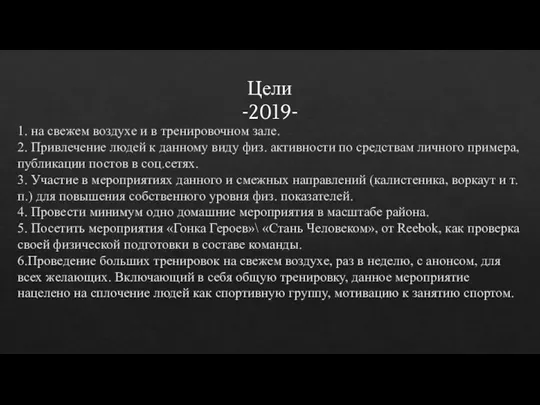 Цели -2019- 1. на свежем воздухе и в тренировочном зале. 2. Привлечение