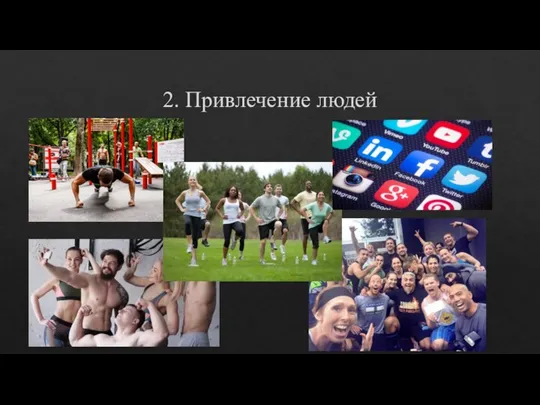 2. Привлечение людей