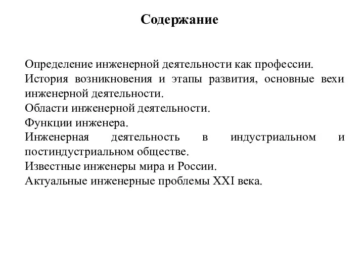 Содержание Определение инженерной деятельности как профессии. История возникновения и этапы развития, основные