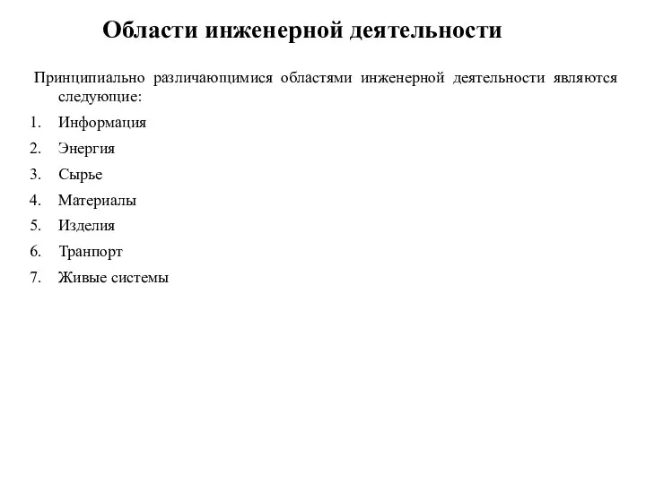 Области инженерной деятельности Принципиально различающимися областями инженерной деятельности являются следующие: Информация Энергия