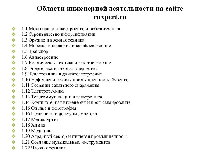 Области инженерной деятельности на сайте ruxpert.ru 1.1 Механика, станкостроение и робототехника 1.2