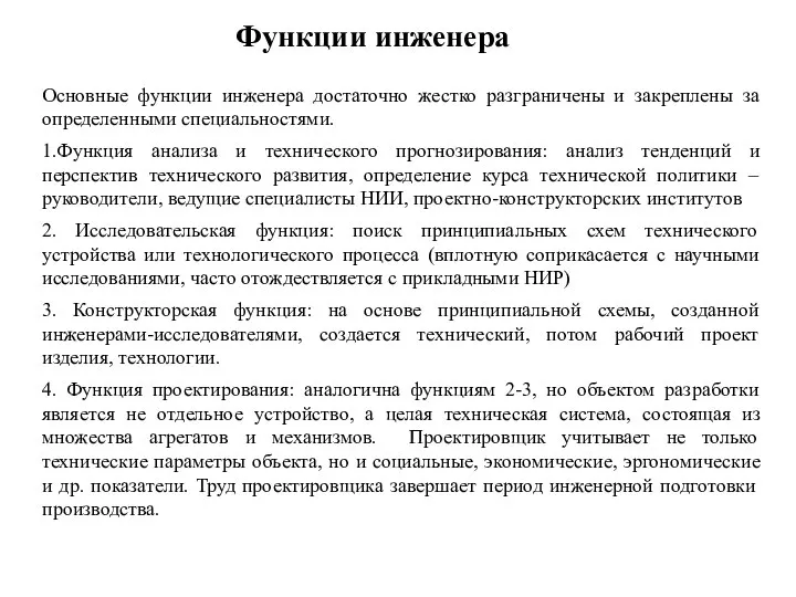 Функции инженера Основные функции инженера достаточно жестко разграничены и закреплены за определенными