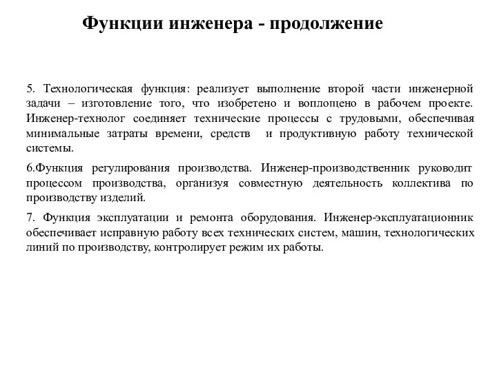 Функции инженера - продолжение 5. Технологическая функция: реализует выполнение второй части инженерной