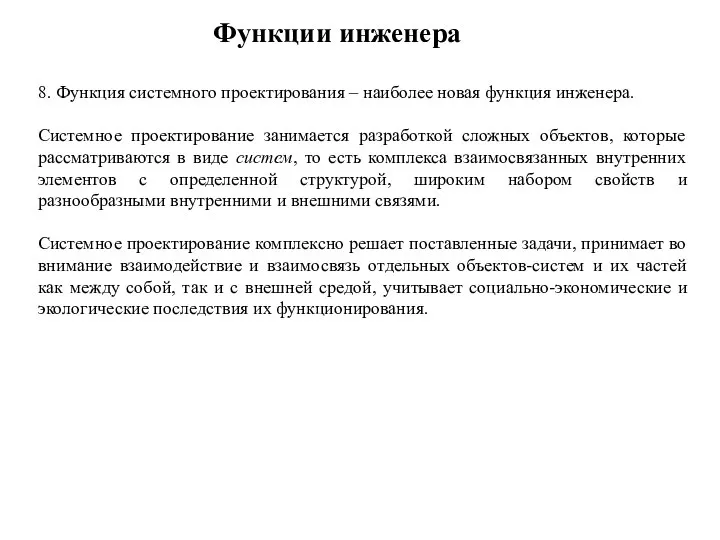 Функции инженера 8. Функция системного проектирования – наиболее новая функция инженера. Системное