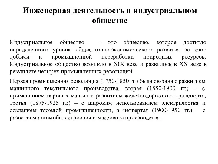 Инженерная деятельность в индустриальном обществе Индустриальное общество − это общество, которое достигло