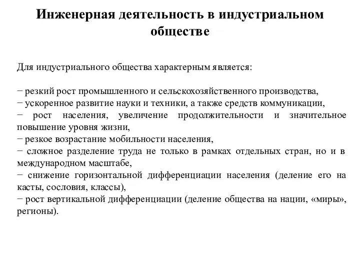 Инженерная деятельность в индустриальном обществе Для индустриального общества характерным является: − резкий