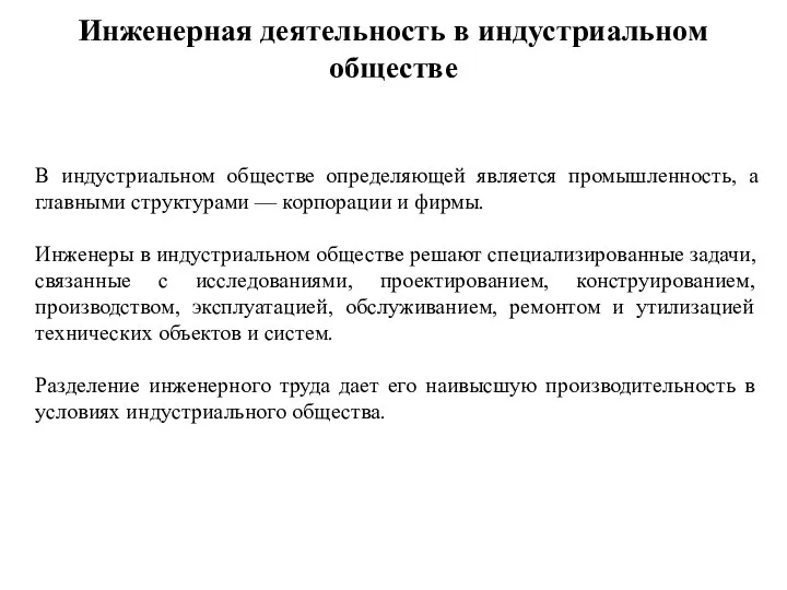 В индустриальном обществе определяющей является промышленность, а главными структурами — корпорации и