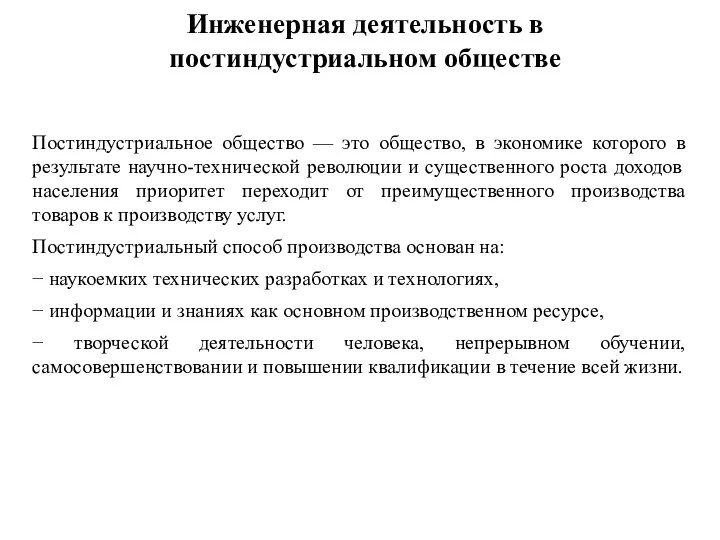 Инженерная деятельность в постиндустриальном обществе Постиндустриальное общество — это общество, в экономике