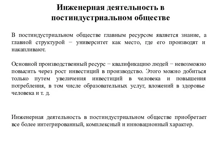 В постиндустриальном обществе главным ресурсом является знание, а главной структурой − университет