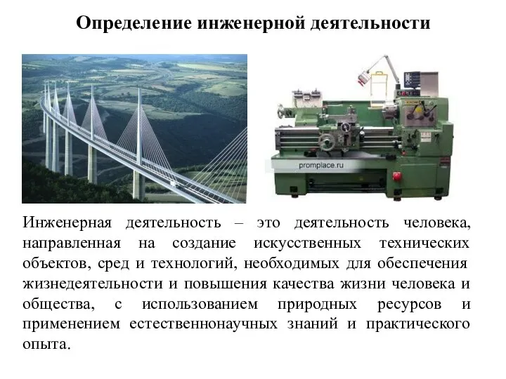 Инженерная деятельность – это деятельность человека, направленная на создание искусственных технических объектов,