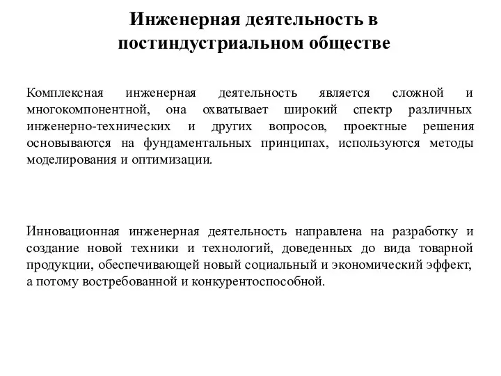 Инновационная инженерная деятельность направлена на разработку и создание новой техники и технологий,