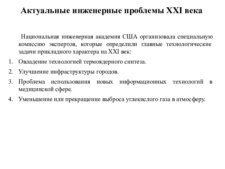 Актуальные инженерные проблемы XXI века Национальная инженерная академия США организовала специальную комиссию