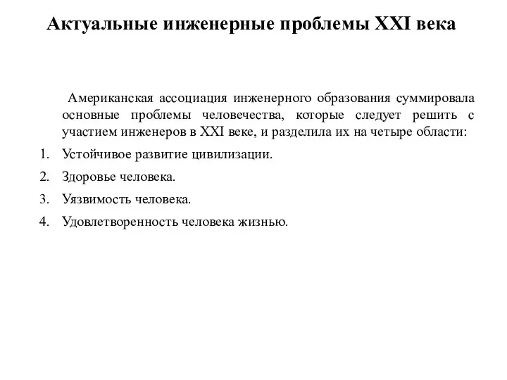 Американская ассоциация инженерного образования суммировала основные проблемы человечества, которые следует решить с