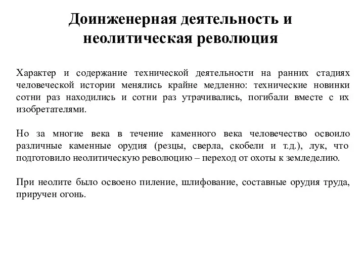 Доинженерная деятельность и неолитическая революция Характер и содержание технической деятельности на ранних