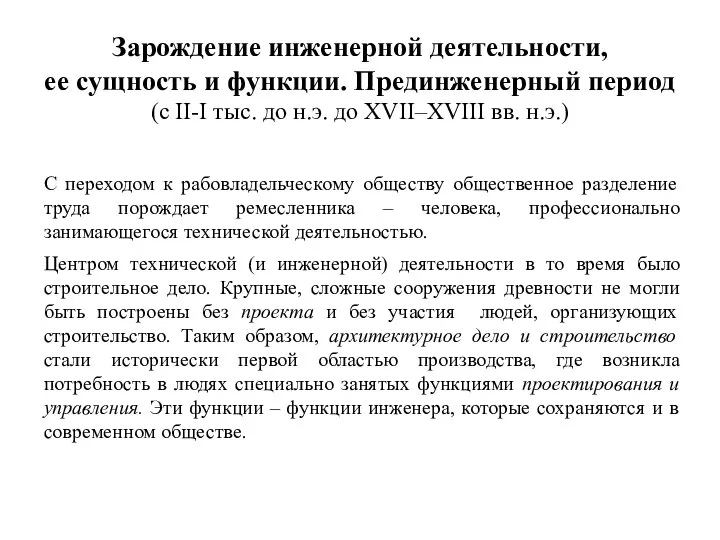 Зарождение инженерной деятельности, ее сущность и функции. Прединженерный период (с II-I тыс.